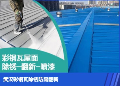 梁山属屋面防腐翻新是确保金属屋面长久使用