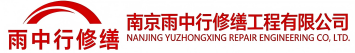 雨中行修缮梁山节能科技有限公司